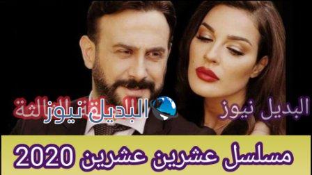عشرين عشرين 2020 الحلقة الثالثة