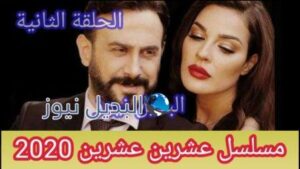 عشرين عشرين 2020 الحلقة الثانية