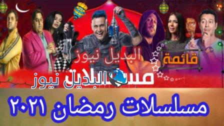 قائمة مسلسلات رمضان 2021