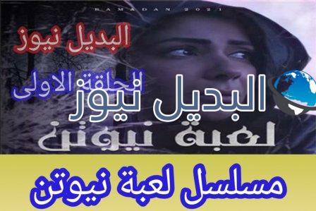 لعبة نيوتن الحلقة الأولى منى زكي