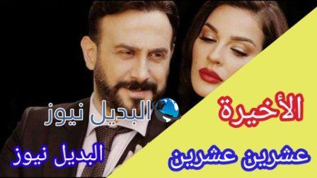 مسلسل 2020 الحلقة الأخيرة عشرين عشرين