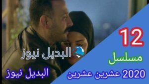مسلسل 2020 حلقة 12