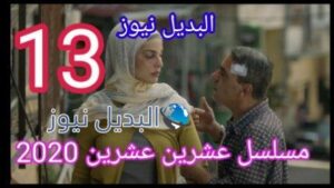 مسلسل 2020 حلقة 13