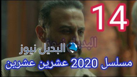 مسلسل 2020 حلقة 14