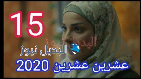 mosalal 2020 ep 15، احداث مسلسل 2020، الحلقة 15 مسلسل ٢٠ ٢٠، شاهد أحداث 2020 الحلقة الخامسة عشر، عشرين عشرين، عشرين عشرين 2020 الحلقة الخامسة عشر، مسلسل 2020، مسلسل 2020 الحلقة 15، مسلسل 2020 حلقة15، مسلسل عشرين عشرين الحلقة 15، مسلسل عشرين عشرين ٢٠٢٠ الحلقة 15، مسلسل ٢٠ ٢٠ الحلقة 15، مسلسل ٢٠٢٠ الحلقة 15، مسلسل ٢٠٢٠ حلقة 15، مسلسل ٢٠٢٠ قصي خولي ونادين نجيم، موعد عرض مسلسل ٢٠٢٠