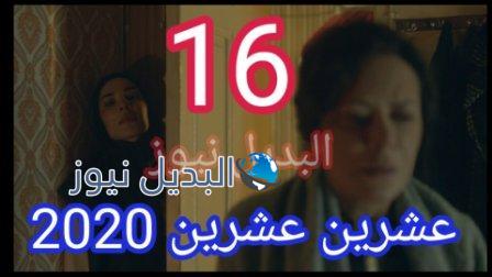 مسلسل 2020 حلقة 16 السادسة عشر