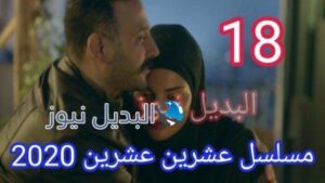 مسلسل 2020 حلقة 18