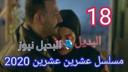 مسلسل 2020 حلقة 18