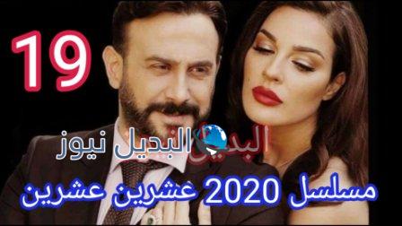 مسلسل 2020 حلقة 19 التاسعة عشر عشرين عشرين