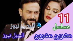 مسلسل 2020 عشرين عشرين الحلقة 11 الحادية عشر