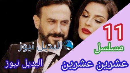 مسلسل 2020 عشرين عشرين الحلقة 11 الحادية عشر