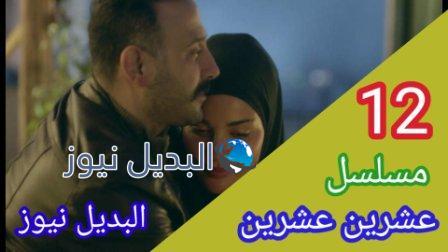 مسلسل 2020 عشرين عشرين الحلقة 12