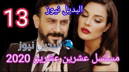 مسلسل 2020 عشرين عشرين الحلقة 13
