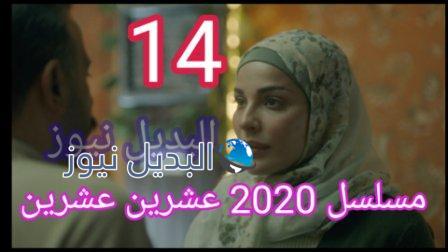 مسلسل 2020 عشرين عشرين الحلقة 14