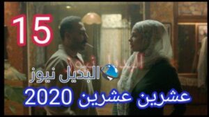 مسلسل 2020 عشرين عشرين الحلقة 15