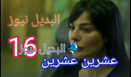 مسلسل 2020 عشرين عشرين الحلقة 16