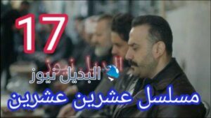 مسلسل 2020 عشرين عشرين الحلقة 17