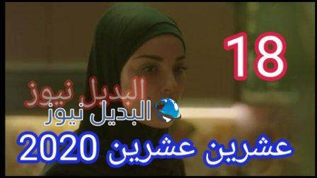 مسلسل 2020 عشرين عشرين الحلقة 18