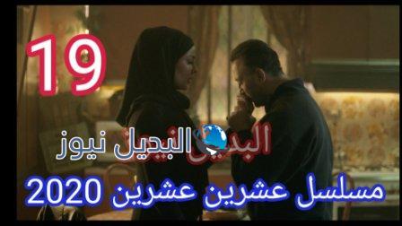 مسلسل 2020 عشرين عشرين الحلقة 19