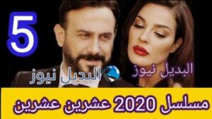 مسلسل 2020 عشرين عشرين الحلقة 5 الخامسة