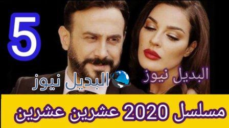 مسلسل 2020 عشرين عشرين الحلقة 5 الخامسة