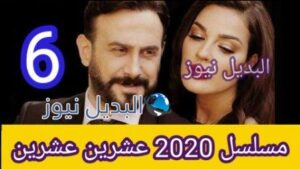 مسلسل 2020 عشرين عشرين الحلقة 6 السادسة