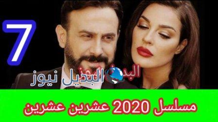 مسلسل 2020 عشرين عشرين الحلقة 7 السابعة