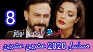 مسلسل 2020 عشرين عشرين الحلقة 8 الثامنة