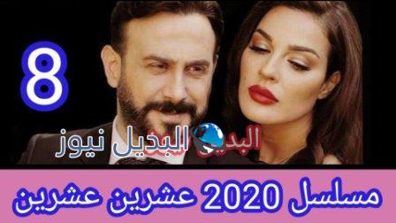 مسلسل 2020 عشرين عشرين الحلقة 8 الثامنة
