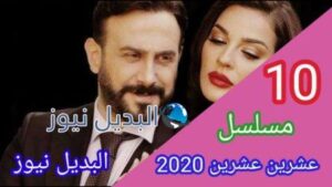 مسلسل 2020 عشرين عشرين حلقة 10