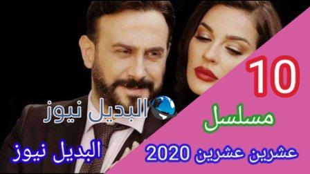 مسلسل 2020 عشرين عشرين حلقة 10