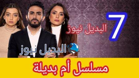 مسلسل أم بديله حلقة 7 السابعة