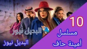 مسلسل أمينة حاف 10 الحلقة العاشرة
