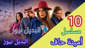 مسلسل أمينة حاف 10 الحلقة
