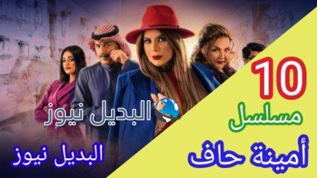 مسلسل أمينة حاف 10 الحلقة