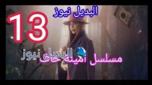 مسلسل أمينة حاف الحلقة 13