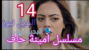 مسلسل أمينة حاف الحلقة 14