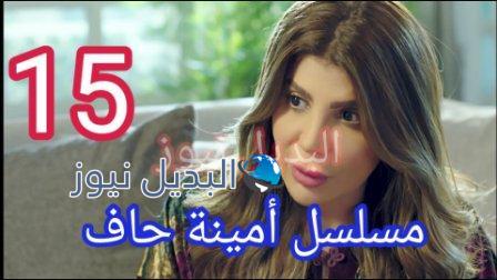 مسلسل أمينة حاف الحلقة 15