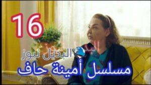 مسلسل أمينة حاف الحلقة 16