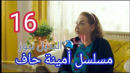 مسلسل أمينة حاف الحلقة 16