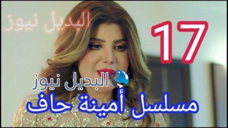 مسلسل أمينة حاف الحلقة 17