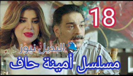 مسلسل أمينة حاف الحلقة 18