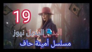 مسلسل أمينة حاف الحلقة 19