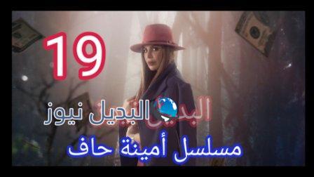 مسلسل أمينة حاف الحلقة 19