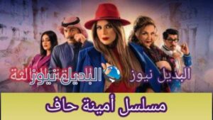 مسلسل أمينة حاف الحلقة 3 الثالثة