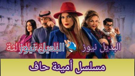 مسلسل أمينة حاف الحلقة 3 الثالثة