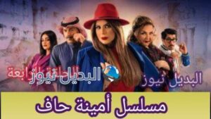 مسلسل أمينة حاف الحلقة 4 الرابعة