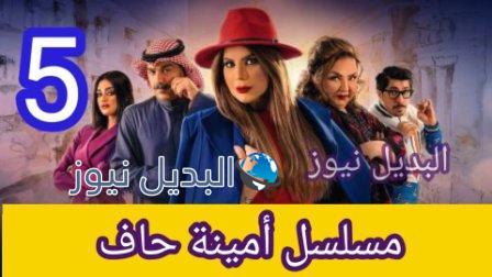 مسلسل أمينة حاف الحلقة 5 الخامسة