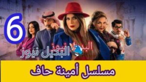 مسلسل أمينة حاف الحلقة 6 السادسة