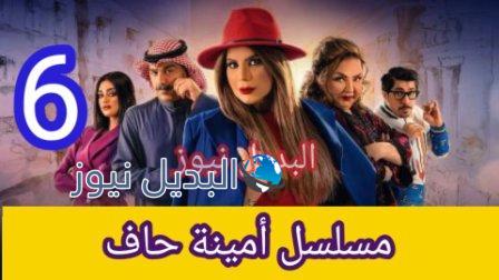مسلسل أمينة حاف الحلقة 6 السادسة